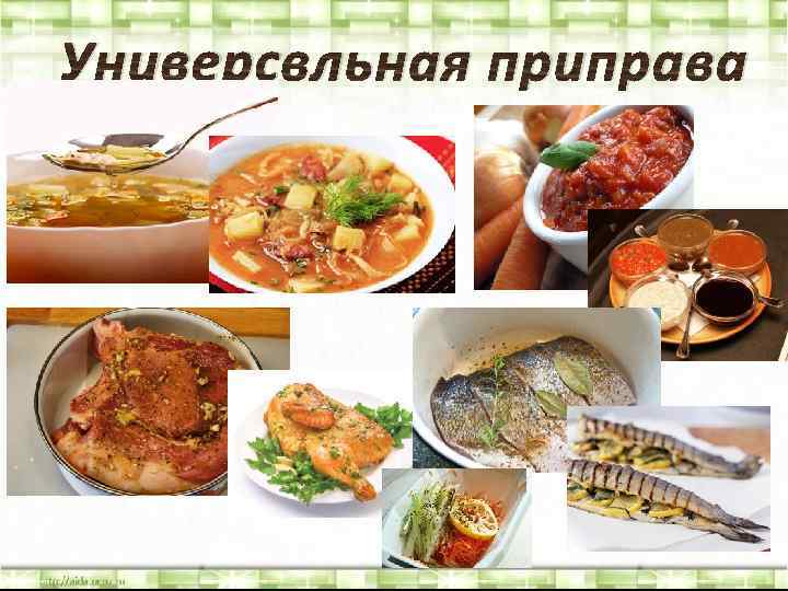 Универсвльная приправа 