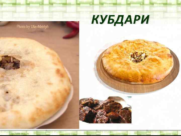 КУБДАРИ 