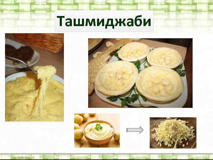 Ташмиджаби 