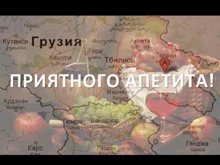 ПРИЯТНОГО АПЕТИТА! 