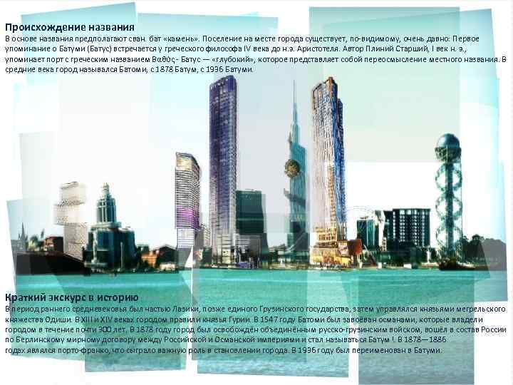 Происхождение названия В основе названия предполагают сван. бат «камень» . Поселение на месте города