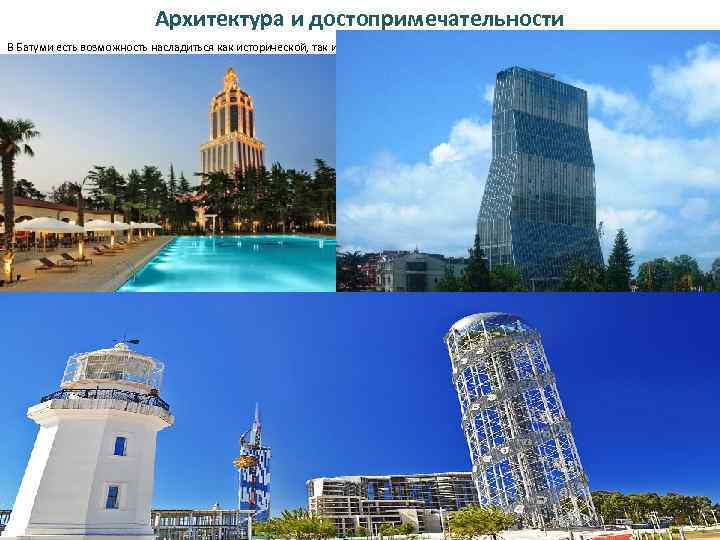 Архитектура и достопримечательности В Батуми есть возможность насладиться как исторической, так и современной архитектурой.