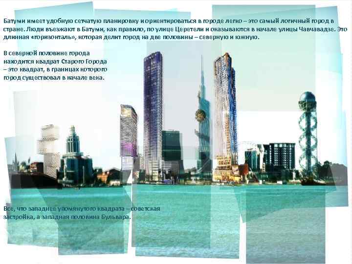 Батуми имеет удобную сетчатую планировку и ориентироваться в городе легко – это самый логичный