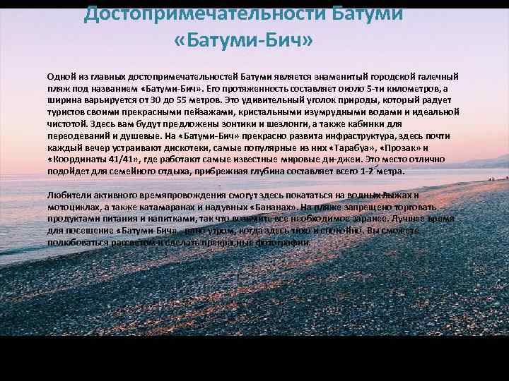 Достопримечательности Батуми «Батуми-Бич» Одной из главных достопримечательностей Батуми является знаменитый городской галечный пляж под