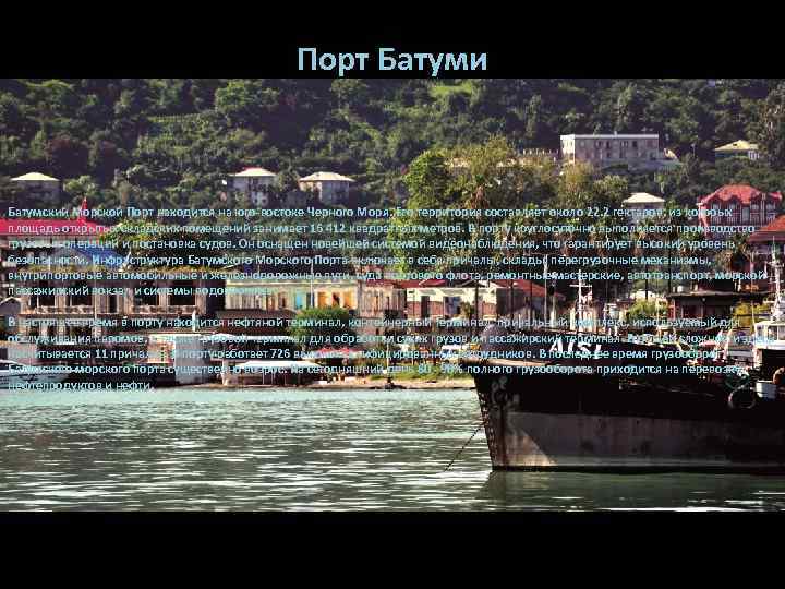 Порт Батуми Батумский Морской Порт находится на юго-востоке Черного Моря. Его территория составляет около