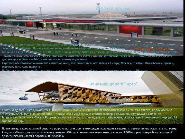 Аэропорт Батуми Чорох – международный аэропорт Батуми, обслуживающий как международные, так и региональные рейсы