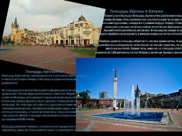 Площадь Европы в Батуми Площади Европы или бывшая Площадь Аргонавтов расположилась в Старом Батуми.