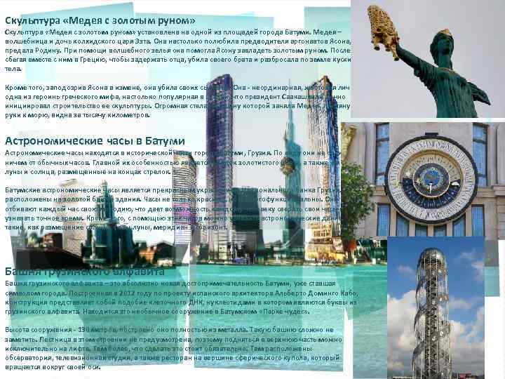 Скульптура «Медея с золотым руном» установлена на одной из площадей города Батуми. Медея –