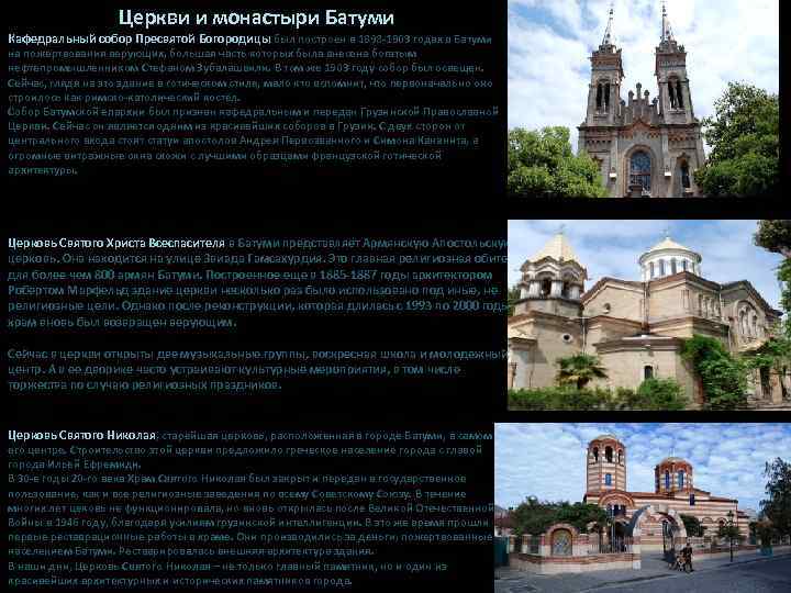 Церкви и монастыри Батуми Кафедральный собор Пресвятой Богородицы был построен в 1898 -1903 годах