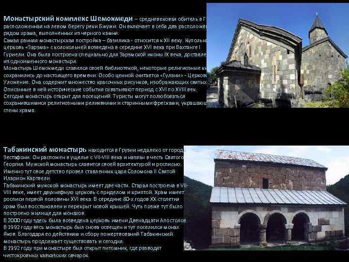 Монастырский комплекс Шемокмеди – средневековая обитель в Гурии, расположенная на левом берегу реки Бжужи.