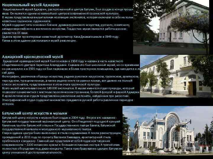 Национальный музей Аджарии Национальный музей Аджарии, расположенный в центре Батуми, был создан в конце