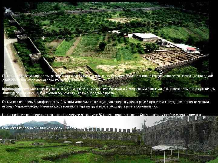  Исторические памятники Крепость Гонио – Апсарос Гонио – Апсоросская крепость, расположенная в 15