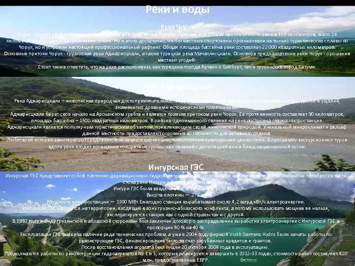 Реки и воды Река Чорух - горная река, протекающая не только в Грузии, но