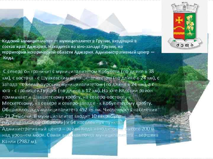 Кедский муниципалитет — муниципалитет в Грузии, входящий в состав края Аджария. Находится на юго-западе