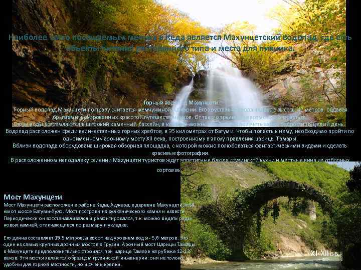 Наиболее часто посещаемым местом в Кеда является Махунцетский водопад, где есть объекты питания ресторанного