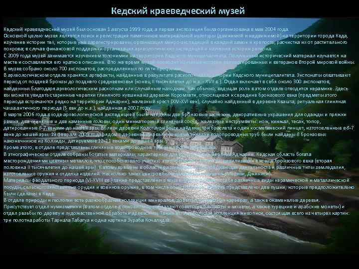 Кедский краеведческий музей был основан 1 августа 1999 года, а первая экспозиция была организована