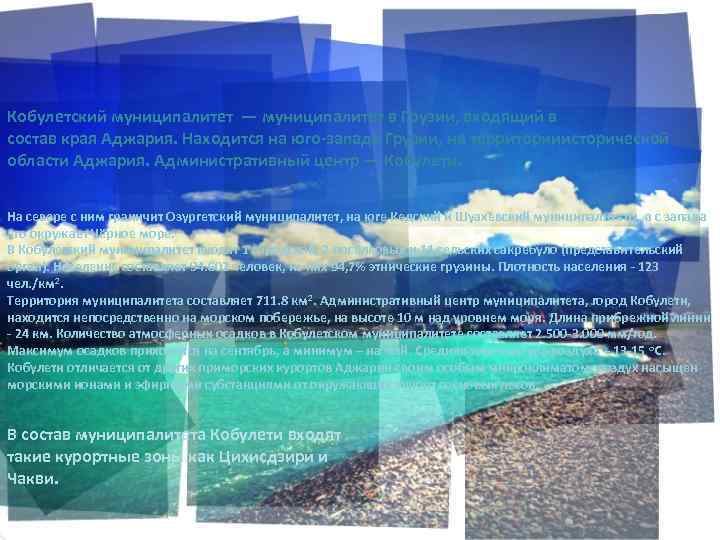 Кобулетский муниципалитет — муниципалитет в Грузии, входящий в состав края Аджария. Находится на юго-западе