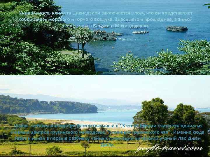 Уникальность климата Цихисдзири заключается в том, что он представляет собой смесь морского и горного