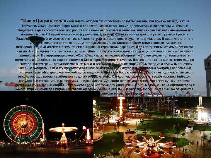 Парк «Цицинатела» - это место, которое стоит посетить обязательно тем, кто приезжает отдыхать в