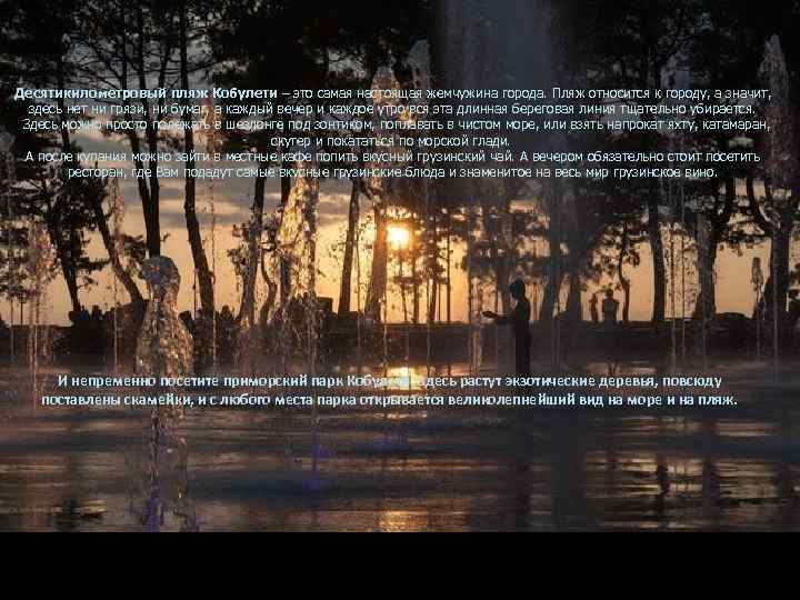 Десятикилометровый пляж Кобулети – это самая настоящая жемчужина города. Пляж относится к городу, а