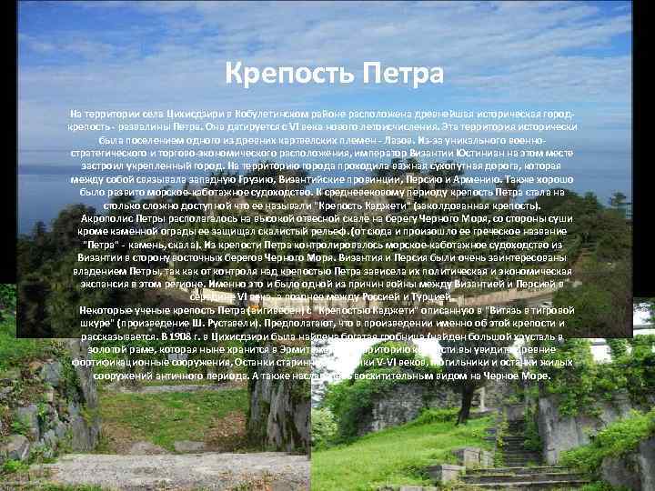 Крепость Петра На территории села Цихисдзири в Кобулетинском районе расположена древнейшая историческая городкрепость -