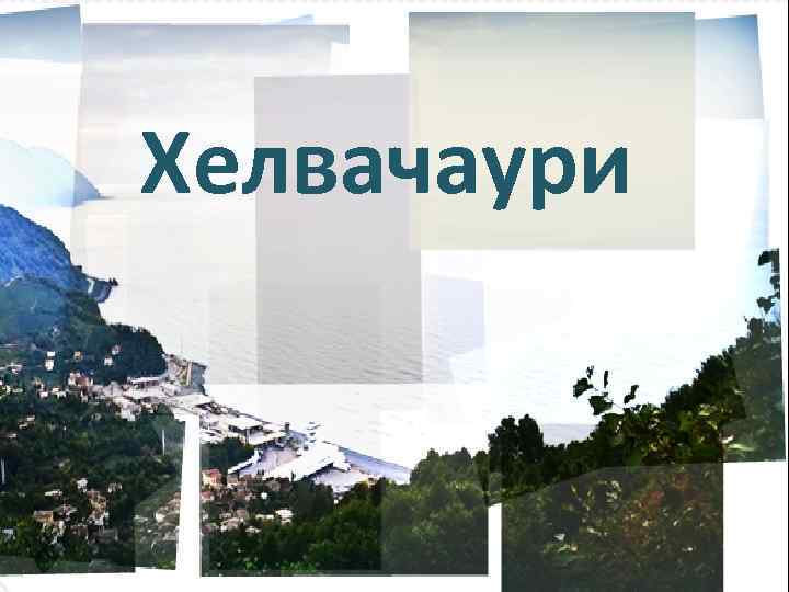 Хелвачаури. 