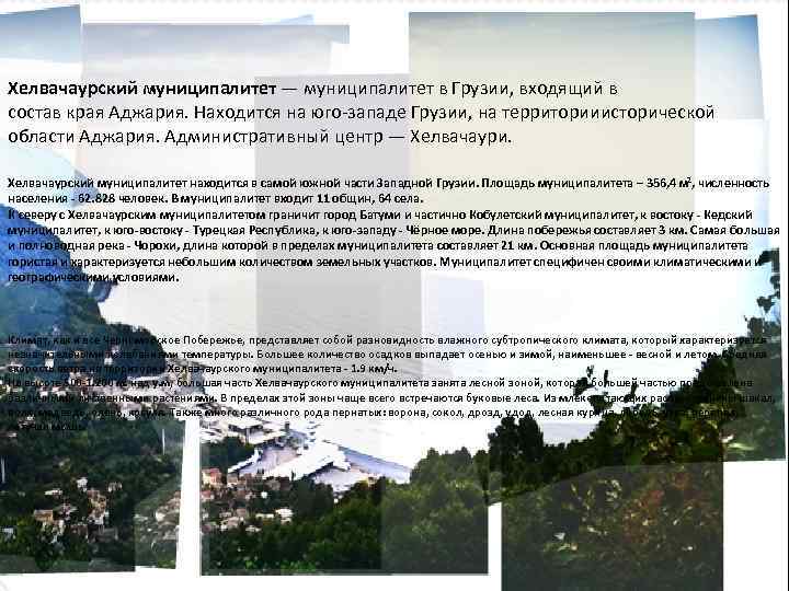 Хелвачаурский муниципалитет — муниципалитет в Грузии, входящий в состав края Аджария. Находится на юго-западе