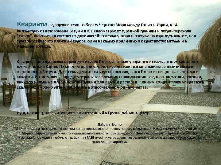 Квариати - курортное село на берегу Черного Моря между Гонио и Сарпи, в 14