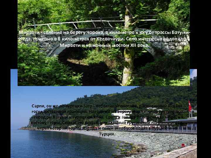 Мирвети - селение на берегу Чороха, в километре к югу от трассы Батуми. Кеда,