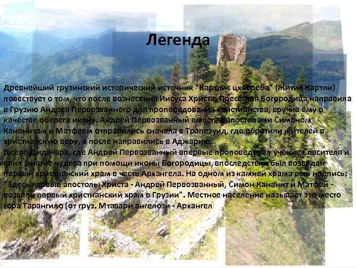 Легенда Древнейший грузинский исторический источник 