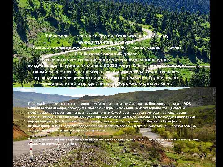 Табахмела — селение в Грузии. Относится к Хулойскому муниципалитету Аджарии. Название переводится как сухое