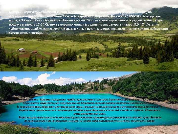 Бешуми - горноклиматический курорт местного значения в Аджарии, в Хулойском районе, на Арсианском хребте,