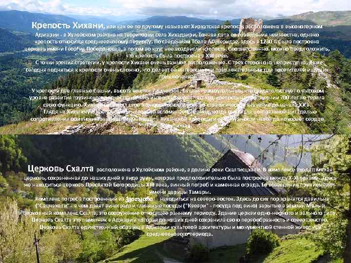 Крепость Хихани, или как ее по другому называют Хирхатская крепость расположена в высокогорном Аджарии