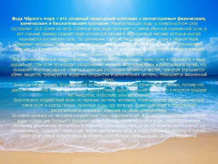 Вода Чёрного моря – это сложный природный комплекс с неповторимым физическим, химическим и биологическим