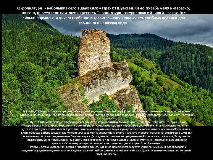 Окропилаури - небольшое село в двух километрах от Шуахеви. Само по себе мало интересно,