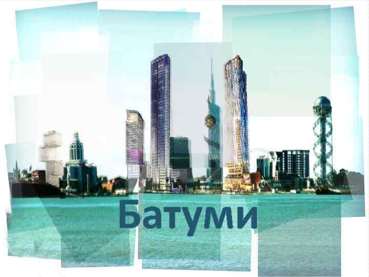 Батуми 
