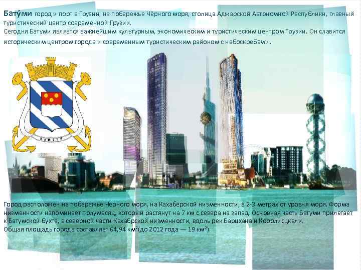 Бату ми город и порт в Грузии, на побережье Чёрного моря, столица Аджарской Автономной