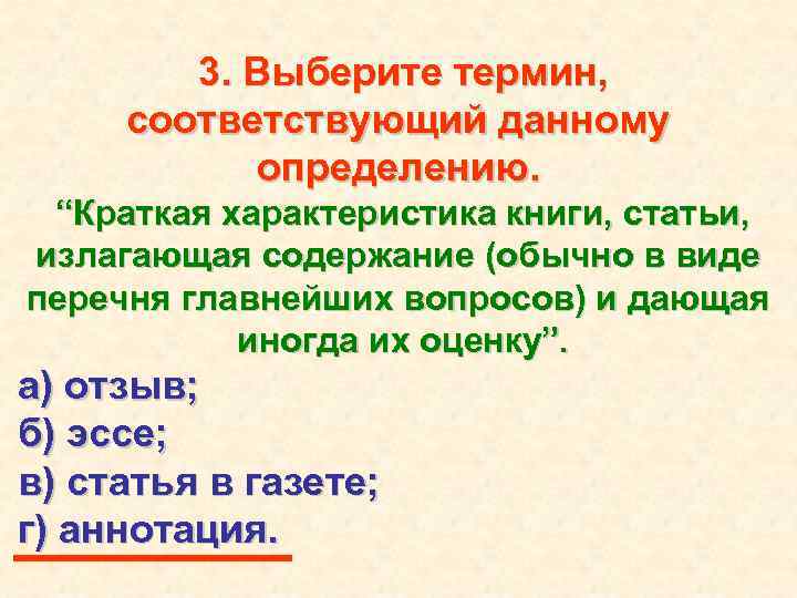 3. Выберите термин, соответствующий данному определению. “Краткая характеристика книги, статьи, излагающая содержание (обычно в