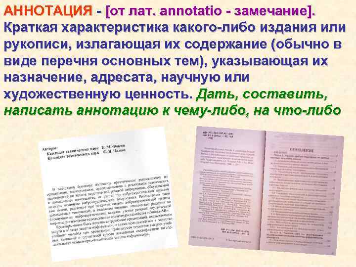 АННОТАЦИЯ - [от лат. annotatio - замечание]. Краткая характеристика какого-либо издания или рукописи, излагающая