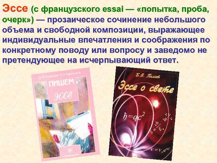 Эссе (с французского еssai — «попытка, проба, очерк» ) — прозаическое сочинение небольшого объема