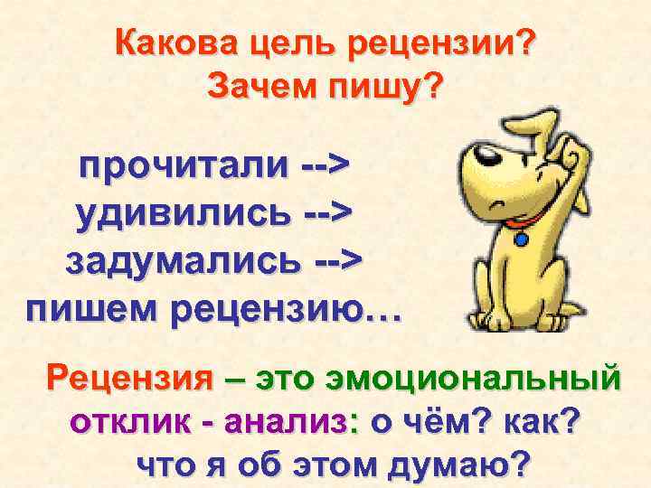 Какова цель рецензии? Зачем пишу? прочитали --> удивились --> задумались --> пишем рецензию… Рецензия