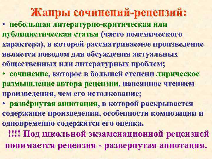 Жанры сочинений-рецензий: • небольшая литературно-критическая или публицистическая статья (часто полемического характера), в которой рассматриваемое