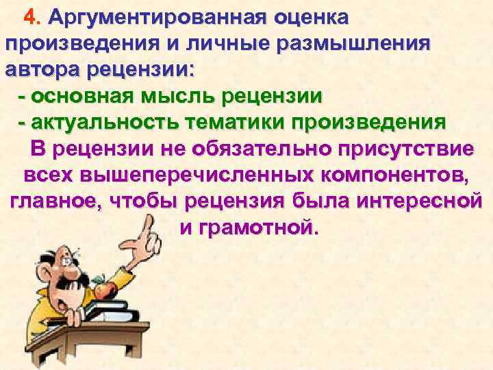 4. Аргументированная оценка произведения и личные размышления автора рецензии: - основная мысль рецензии -