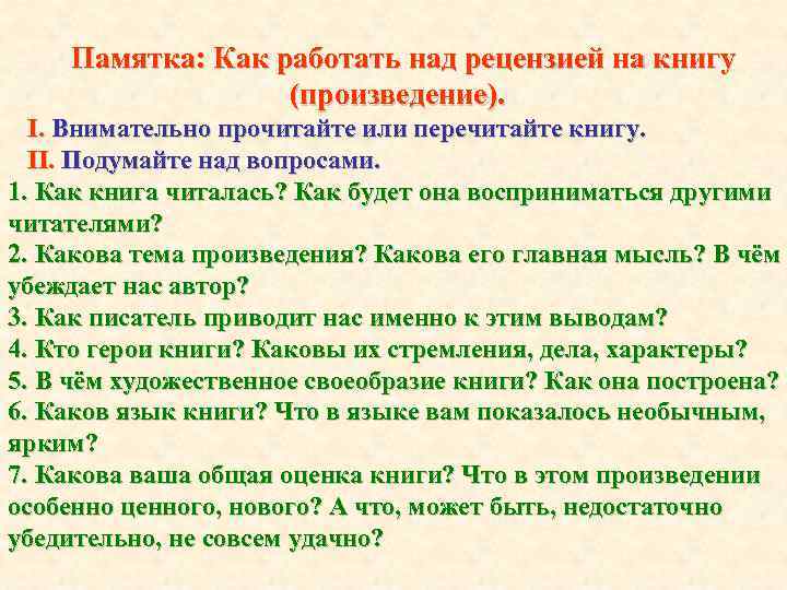 Памятка: Как работать над рецензией на книгу (произведение). I. Внимательно прочитайте или перечитайте книгу.