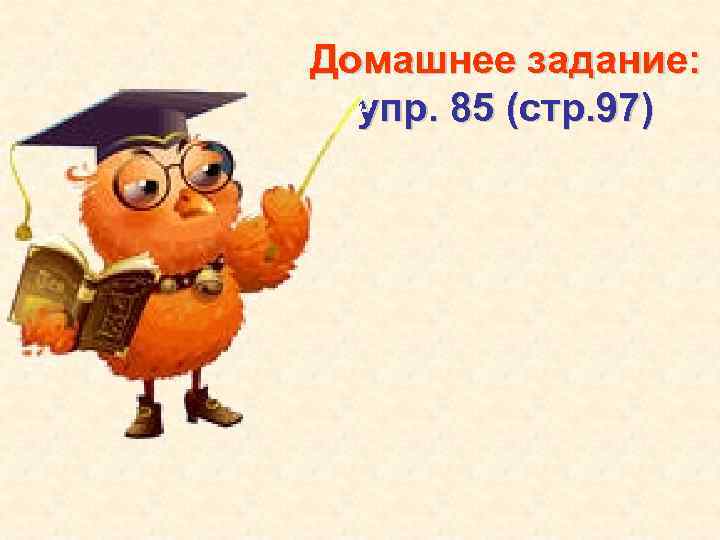 Домашнее задание: упр. 85 (стр. 97) 