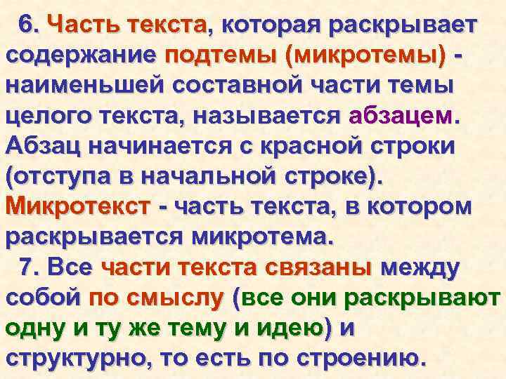 6. Часть текста, которая раскрывает содержание подтемы (микротемы) наименьшей составной части темы целого текста,
