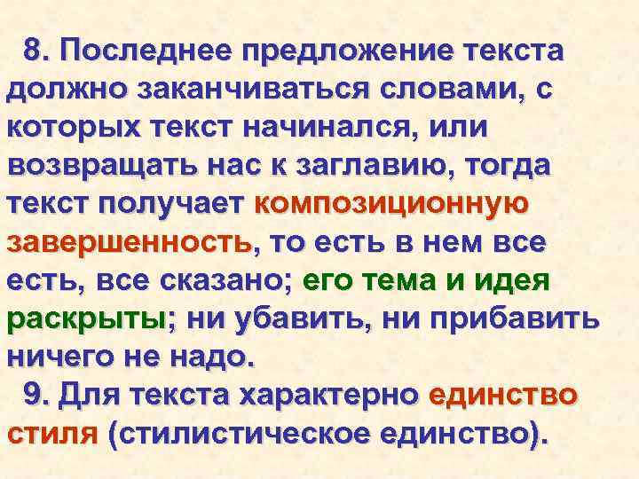 8. Последнее предложение текста должно заканчиваться словами, с которых текст начинался, или возвращать нас
