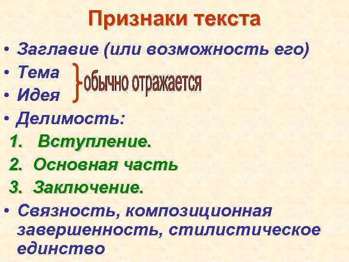 Признаки текста • Заглавие (или возможность его) • Тема • Идея • Делимость: 1.