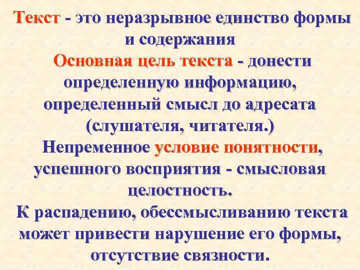 Текст - это неразрывное единство формы и содержания Основная цель текста - донести определенную