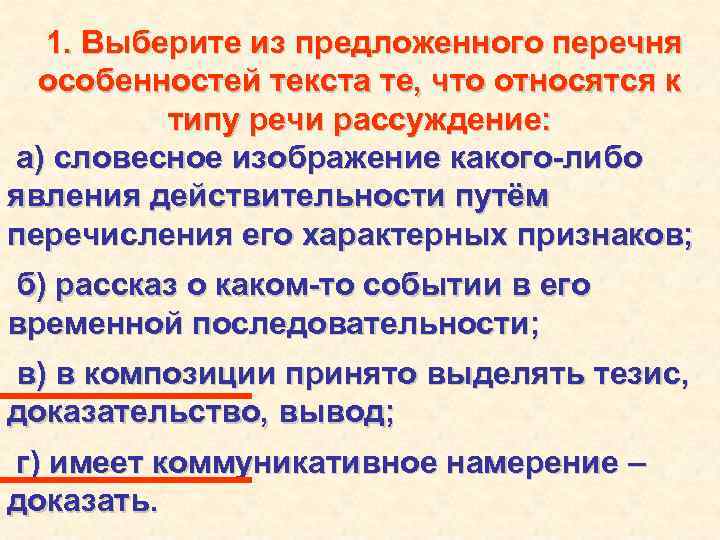 1. Выберите из предложенного перечня особенностей текста те, что относятся к типу речи рассуждение: